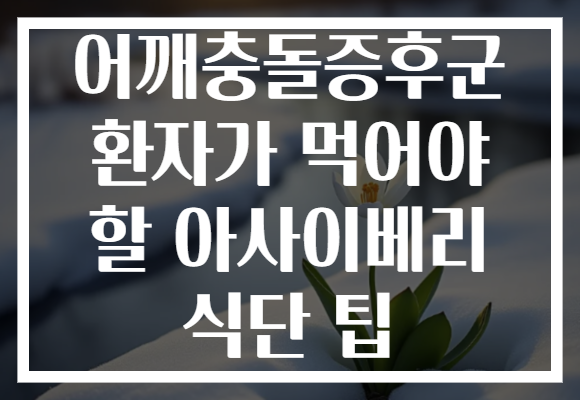 어깨충돌증후군 환자가 먹어야 할 아사이베리 식단 팁