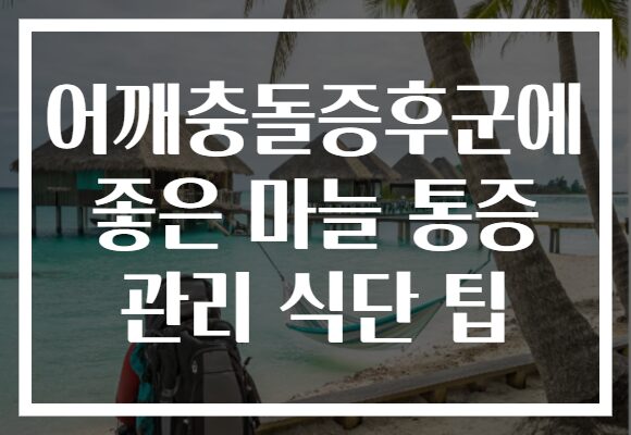 어깨충돌증후군에 좋은 마늘 통증 관리 식단 팁