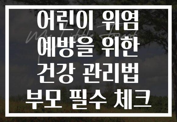 어린이 위염 예방을 위한 건강 관리법 부모 필수 체크