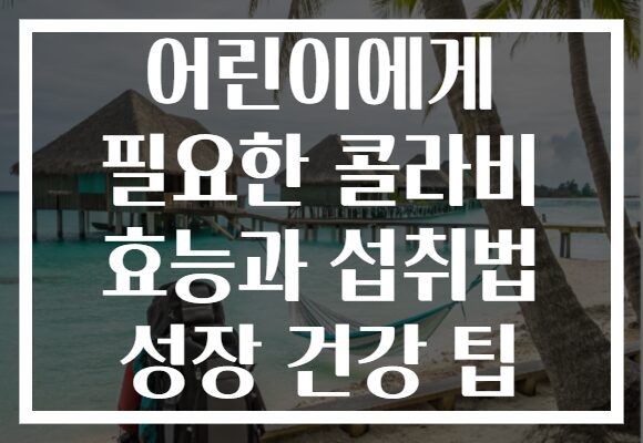어린이에게 필요한 콜라비 효능과 섭취법 성장 건강 팁