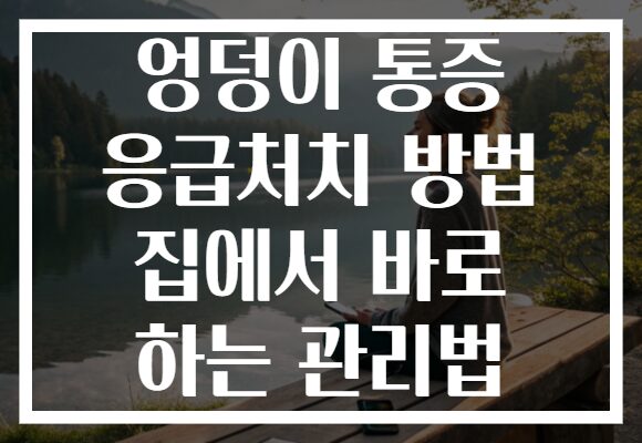 엉덩이 통증 응급처치 방법 집에서 바로 하는 관리법