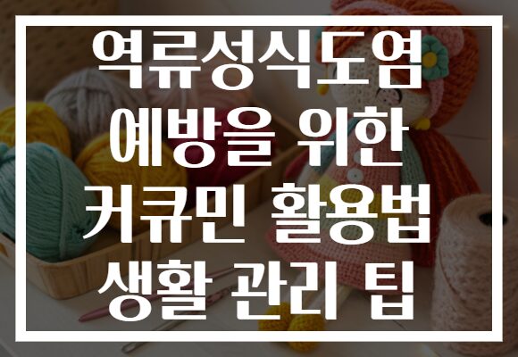 역류성식도염 예방을 위한 커큐민 활용법 생활 관리 팁