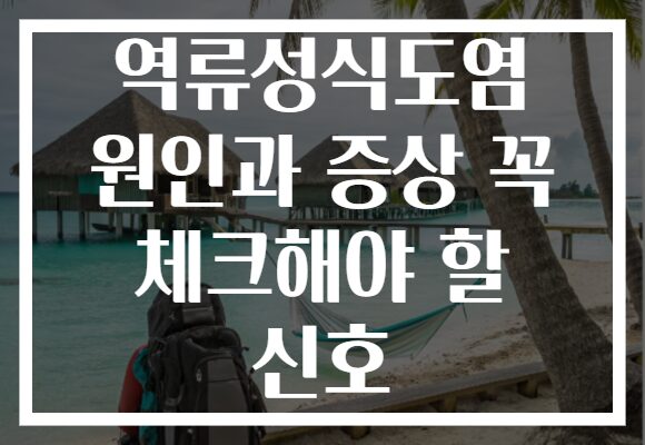 역류성식도염 원인과 증상 꼭 체크해야 할 신호