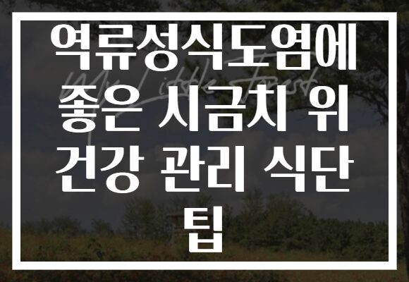 역류성식도염에 좋은 시금치 위 건강 관리 식단 팁