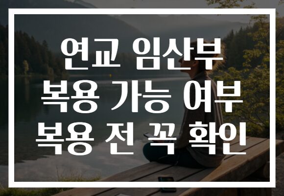연교 임산부 복용 가능 여부 복용 전 꼭 확인