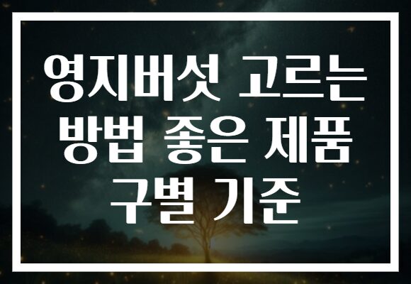 영지버섯 고르는 방법 좋은 제품 구별 기준
