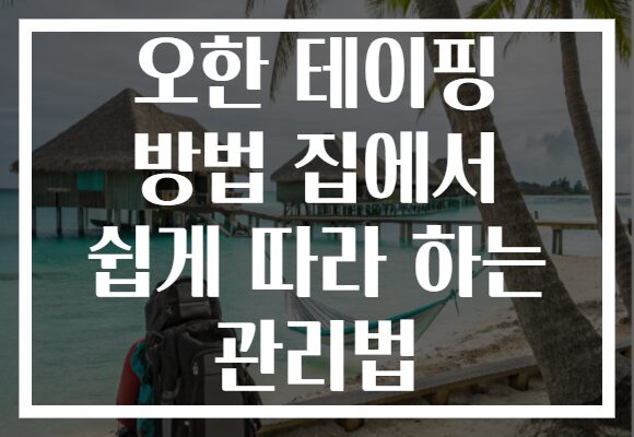 오한 테이핑 방법 집에서 쉽게 따라 하는 관리법