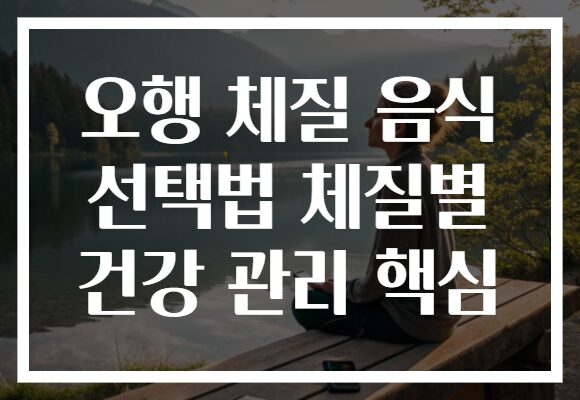 오행 체질 음식 선택법 체질별 건강 관리 핵심