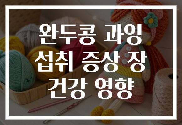 완두콩 과잉 섭취 증상 장 건강 영향