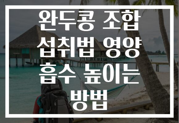 완두콩 조합 섭취법 영양 흡수 높이는 방법