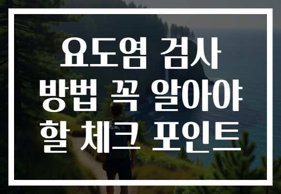 요도염 검사 방법 꼭 알아야 할 체크 포인트