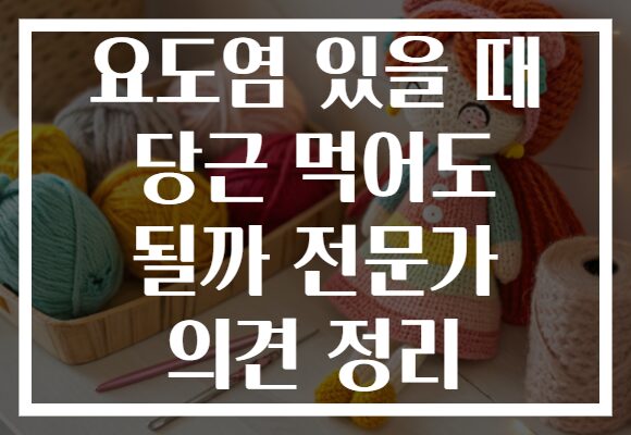 요도염 있을 때 당근 먹어도 될까 전문가 의견 정리