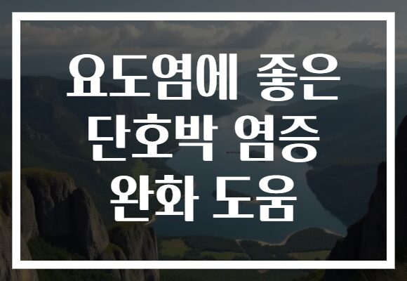 요도염에 좋은 단호박 염증 완화 도움