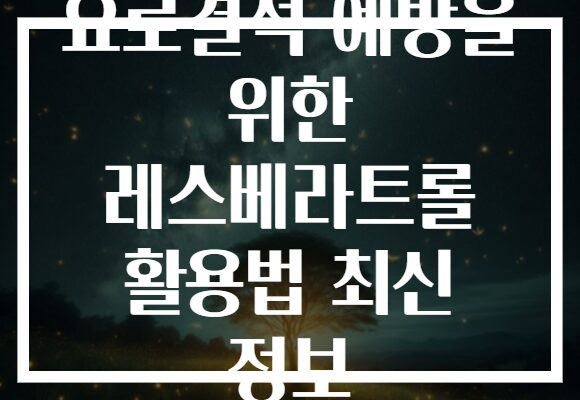 요로결석 예방을 위한 레스베라트롤 활용법 최신 정보