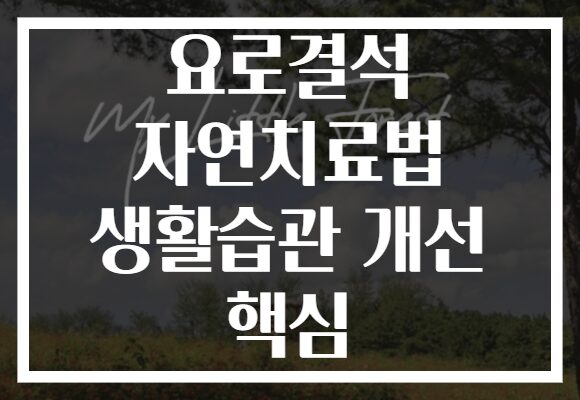 요로결석 자연치료법 생활습관 개선 핵심