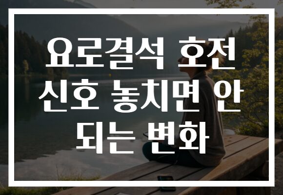 요로결석 호전 신호 놓치면 안 되는 변화