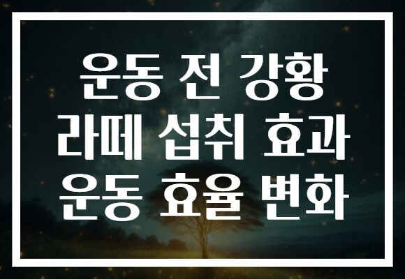 운동 전 강황 라떼 섭취 효과 운동 효율 변화