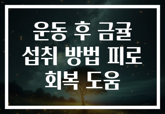 운동 후 금귤 섭취 방법 피로 회복 도움