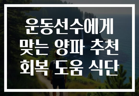운동선수에게 맞는 양파 추천 회복 도움 식단