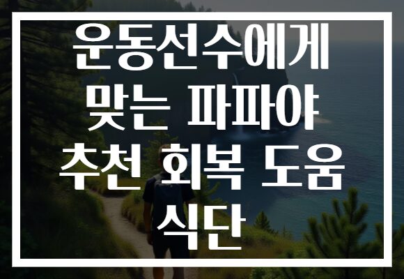 운동선수에게 맞는 파파야 추천 회복 도움 식단