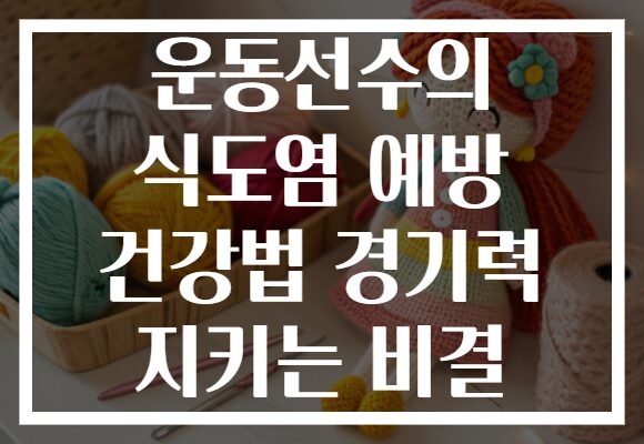 운동선수의 식도염 예방 건강법 경기력 지키는 비결
