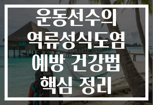 운동선수의 역류성식도염 예방 건강법 핵심 정리