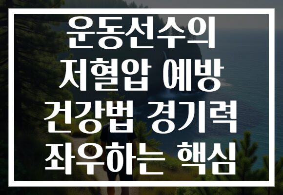 운동선수의 저혈압 예방 건강법 경기력 좌우하는 핵심