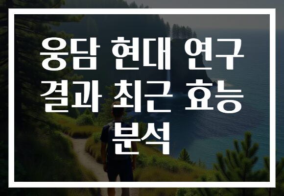 웅담 현대 연구 결과 최근 효능 분석