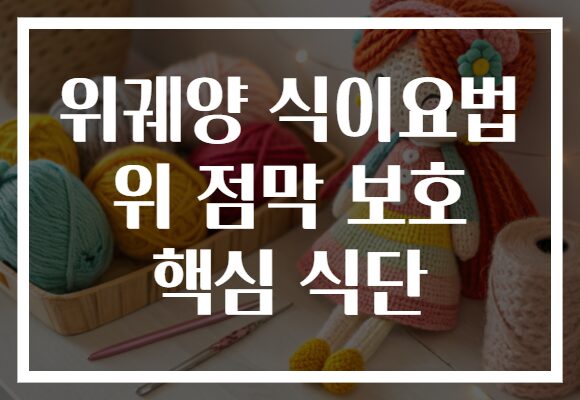 위궤양 식이요법 위 점막 보호 핵심 식단