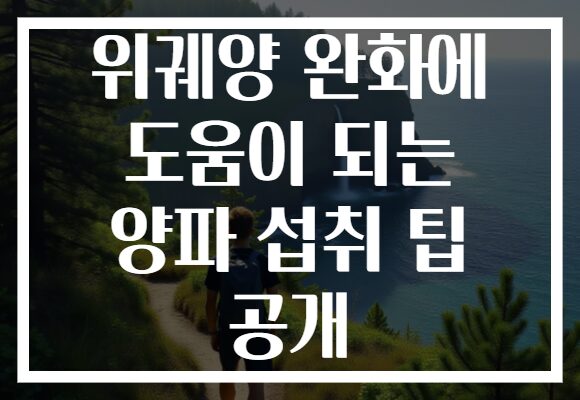 위궤양 완화에 도움이 되는 양파 섭취 팁 공개