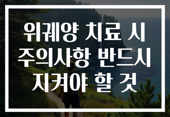 위궤양 치료 시 주의사항 반드시 지켜야 할 것