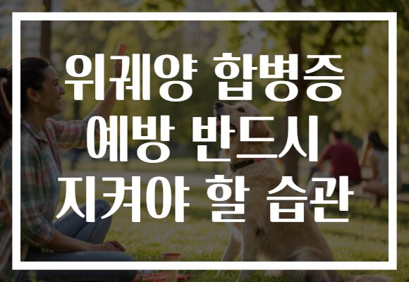 위궤양 합병증 예방 반드시 지켜야 할 습관