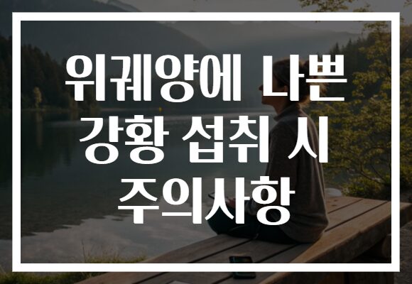 위궤양에 나쁜 강황 섭취 시 주의사항