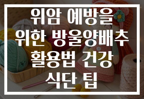 위암 예방을 위한 방울양배추 활용법 건강 식단 팁