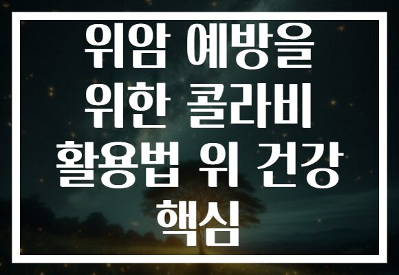 위암 예방을 위한 콜라비 활용법 위 건강 핵심