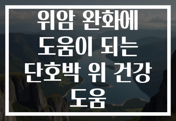 위암 완화에 도움이 되는 단호박 위 건강 도움