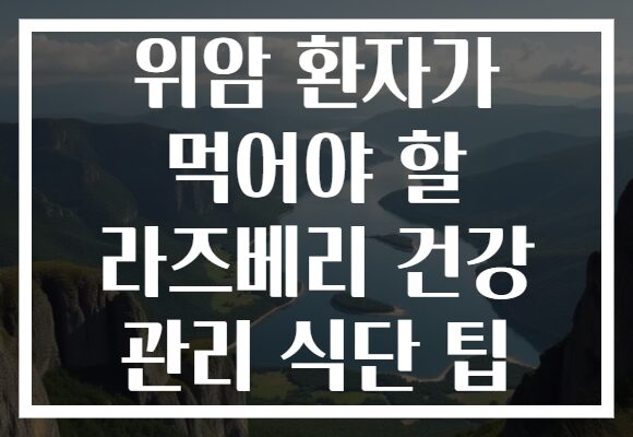 위암 환자가 먹어야 할 라즈베리 건강 관리 식단 팁