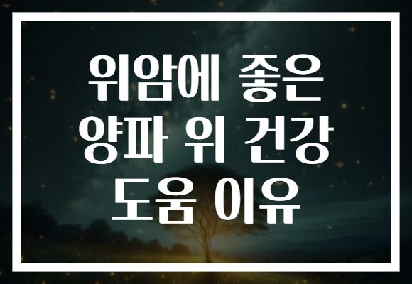 위암에 좋은 양파 위 건강 도움 이유