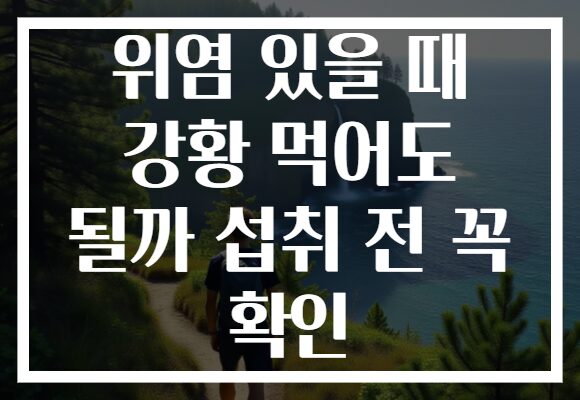 위염 있을 때 강황 먹어도 될까 섭취 전 꼭 확인