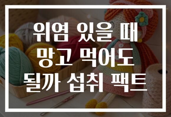 위염 있을 때 망고 먹어도 될까 섭취 팩트