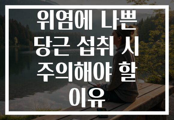 위염에 나쁜 당근 섭취 시 주의해야 할 이유