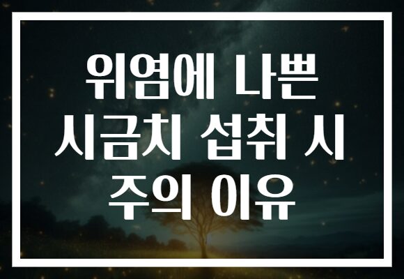 위염에 나쁜 시금치 섭취 시 주의 이유