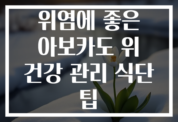 위염에 좋은 아보카도 위 건강 관리 식단 팁