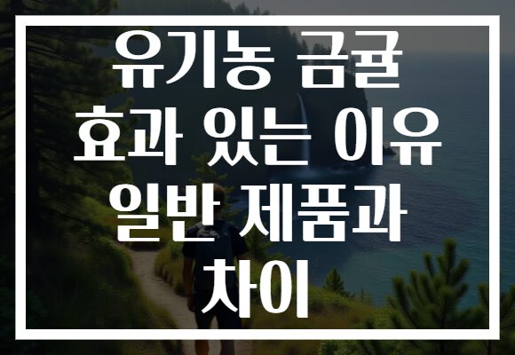 유기농 금귤 효과 있는 이유 일반 제품과 차이