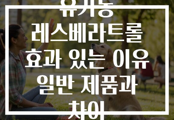 유기농 레스베라트롤 효과 있는 이유 일반 제품과 차이