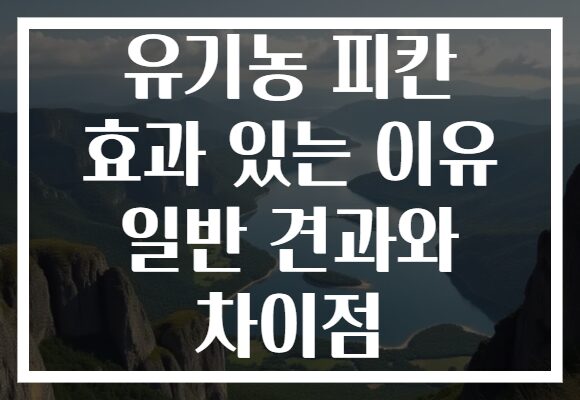 유기농 피칸 효과 있는 이유 일반 견과와 차이점