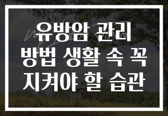 유방암 관리 방법 생활 속 꼭 지켜야 할 습관