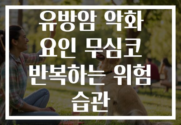 유방암 악화 요인 무심코 반복하는 위험 습관