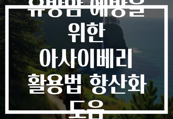 유방암 예방을 위한 아사이베리 활용법 항산화 도움