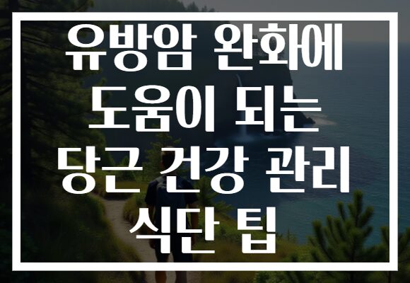 유방암 완화에 도움이 되는 당근 건강 관리 식단 팁